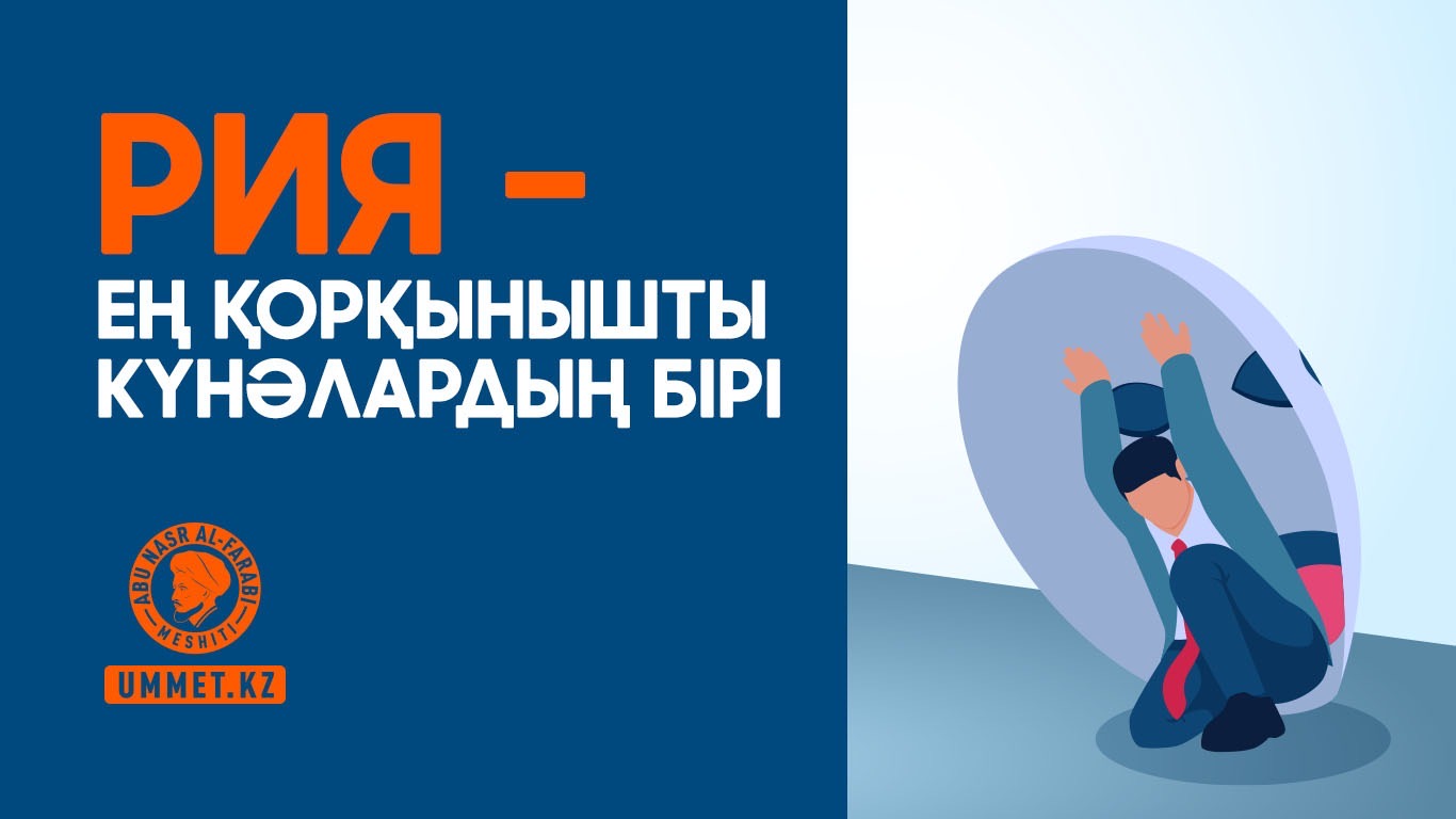 Рия – ең қорқынышты күнəлардың бірі