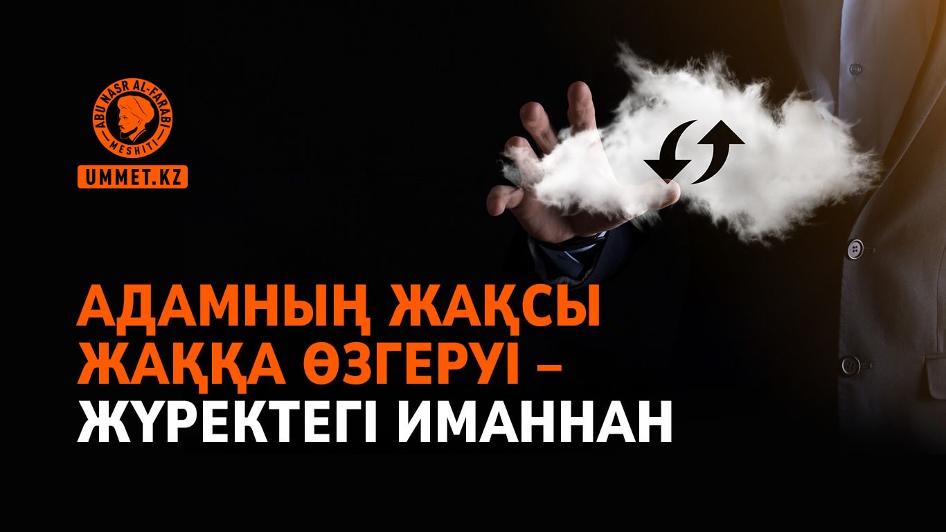 Адамның жақсы жаққа өзгеруі – жүректегі иманнан