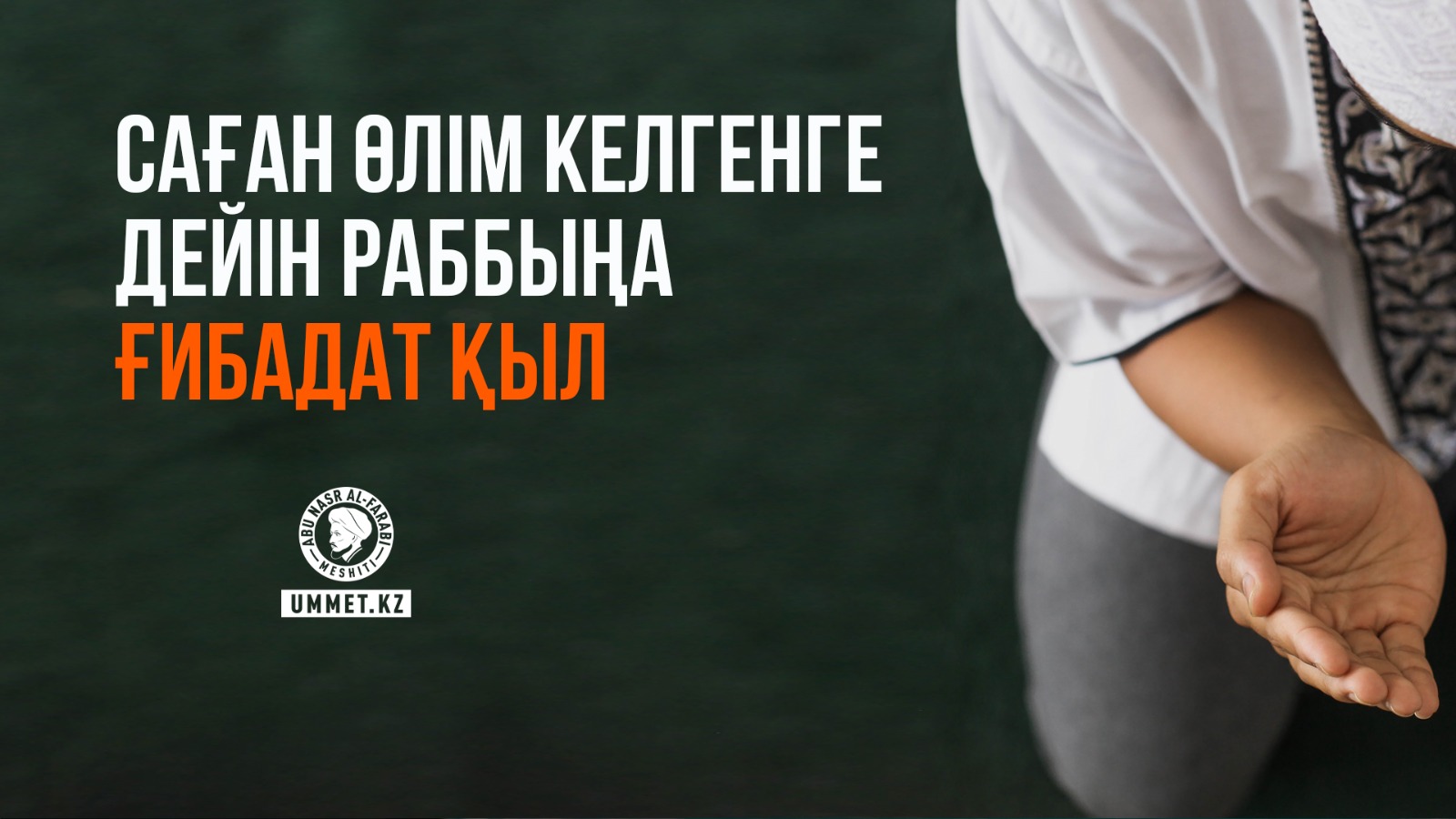 Саған өлім келгенге дейін Раббыңа ғибадат қыл