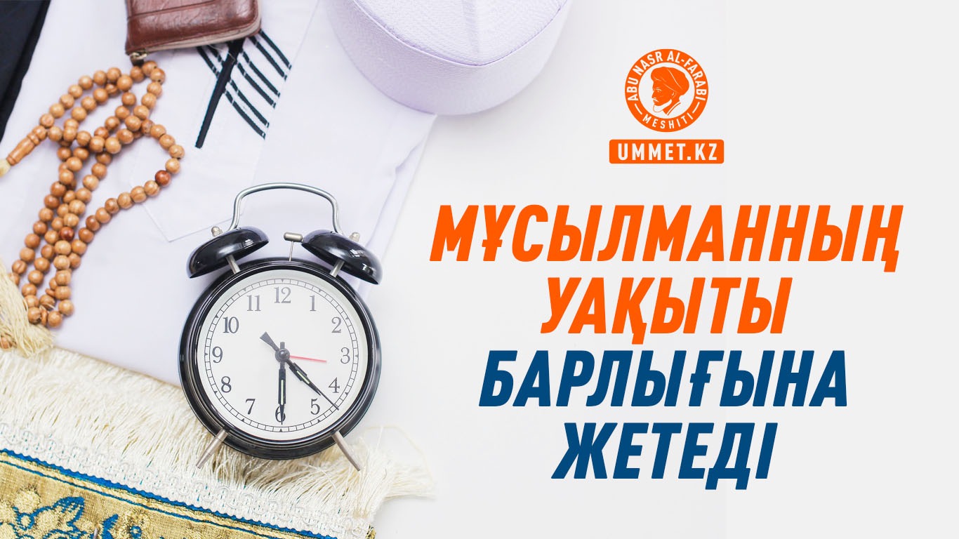 Мұсылманның уақыты барлығына жетеді