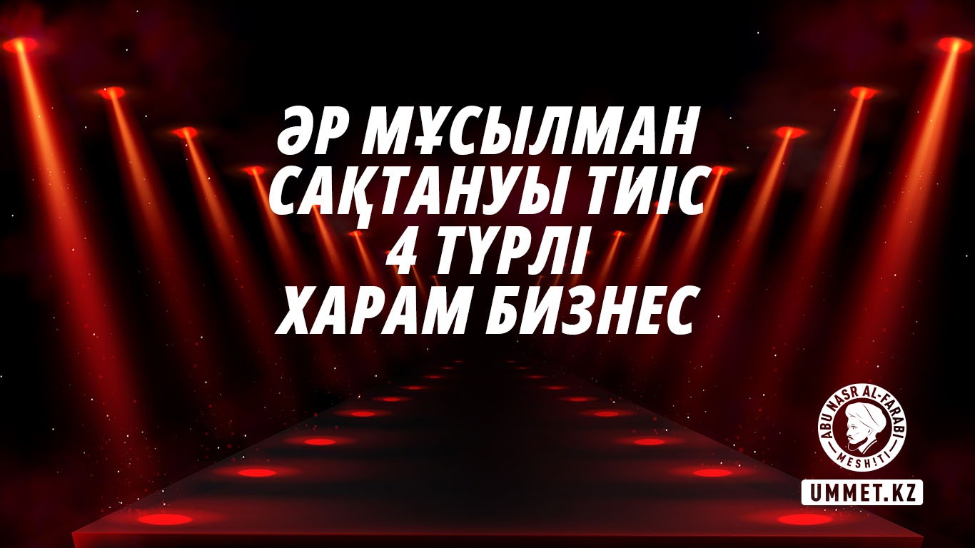 Әр мұсылман сақтануы тиіс 4 түрлі харам бизнес