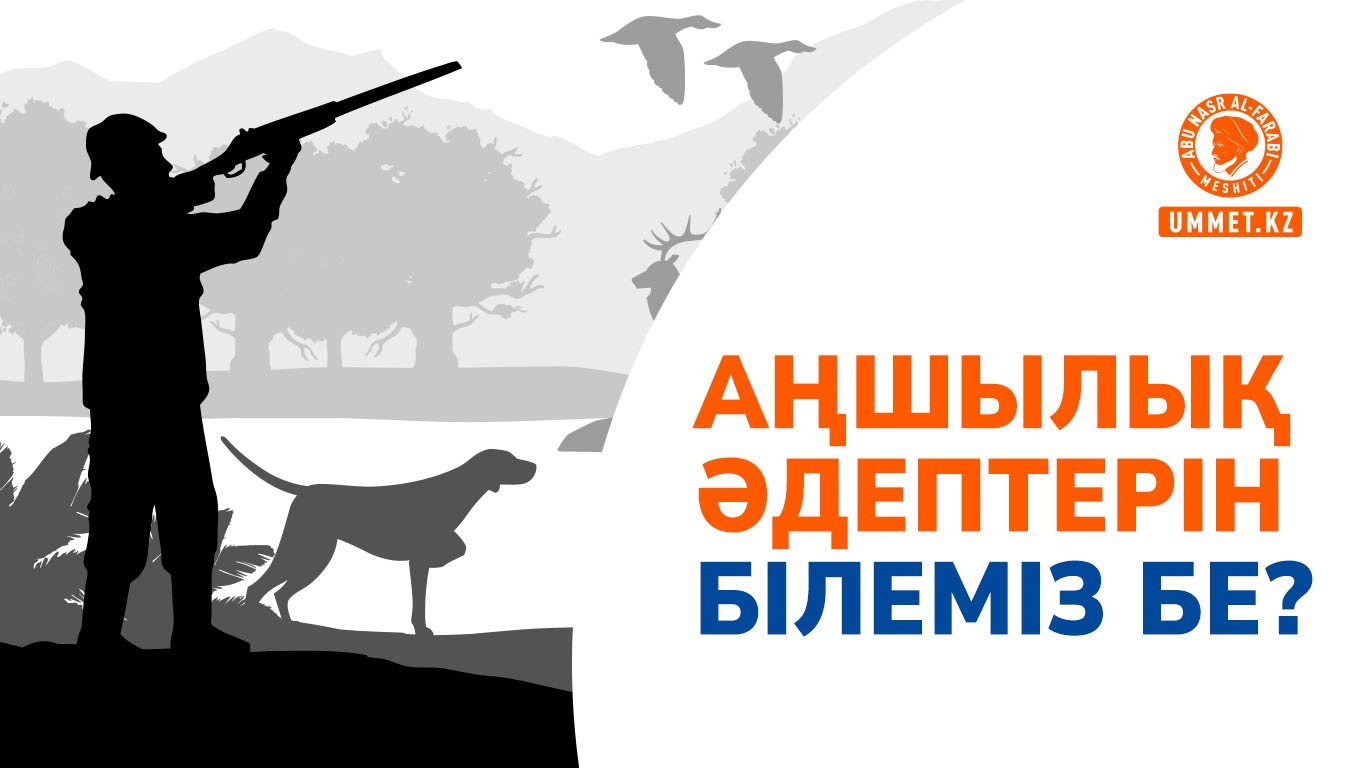 Аңшылық әдептерін білеміз бе?
