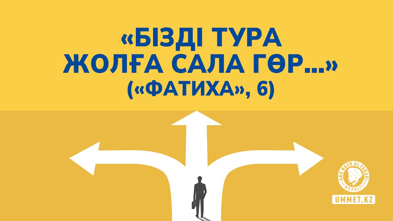 «Бізді тура жолға сала гөр…» («Фатиха», 6)