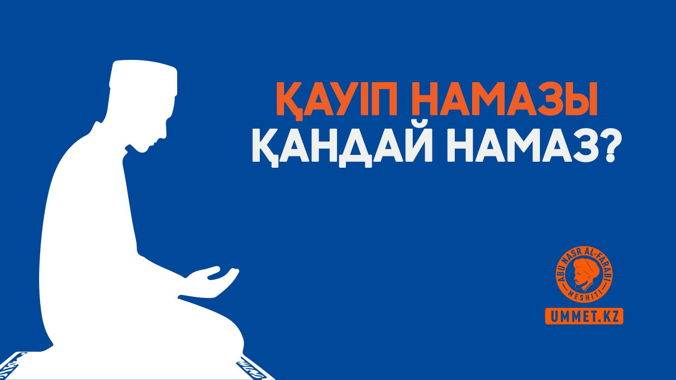 Қауіп намазы қандай намаз?