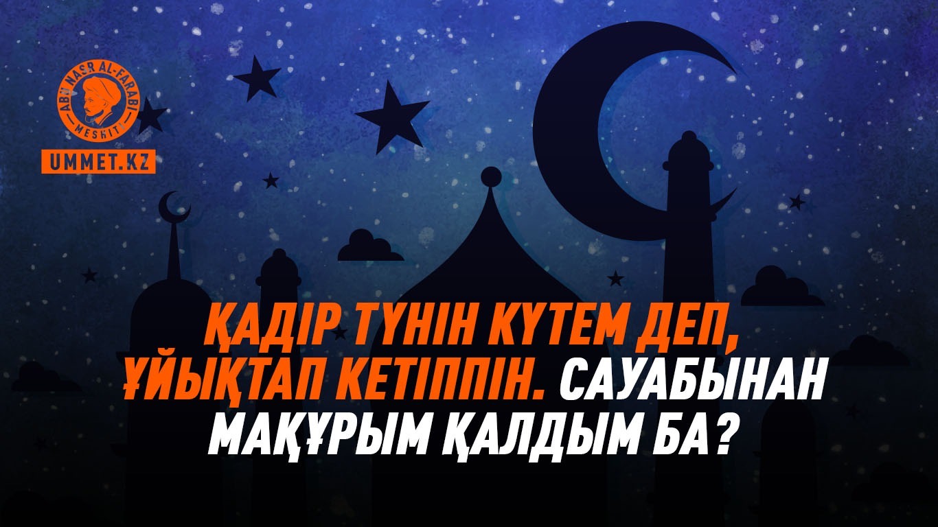 Қадір түнін күтем деп, ұйықтап кетіппін. Сауабынан мақұрым қалдым ба?