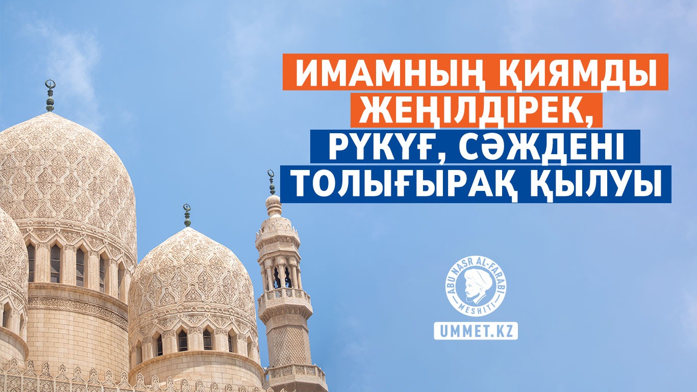Имамның қиямды жеңілдірек, рүкүғ, сәждені толығырақ қылуы