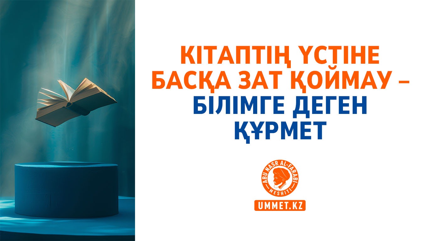 Кітаптың үстіне басқа зат қоймау – білімге деген құрмет