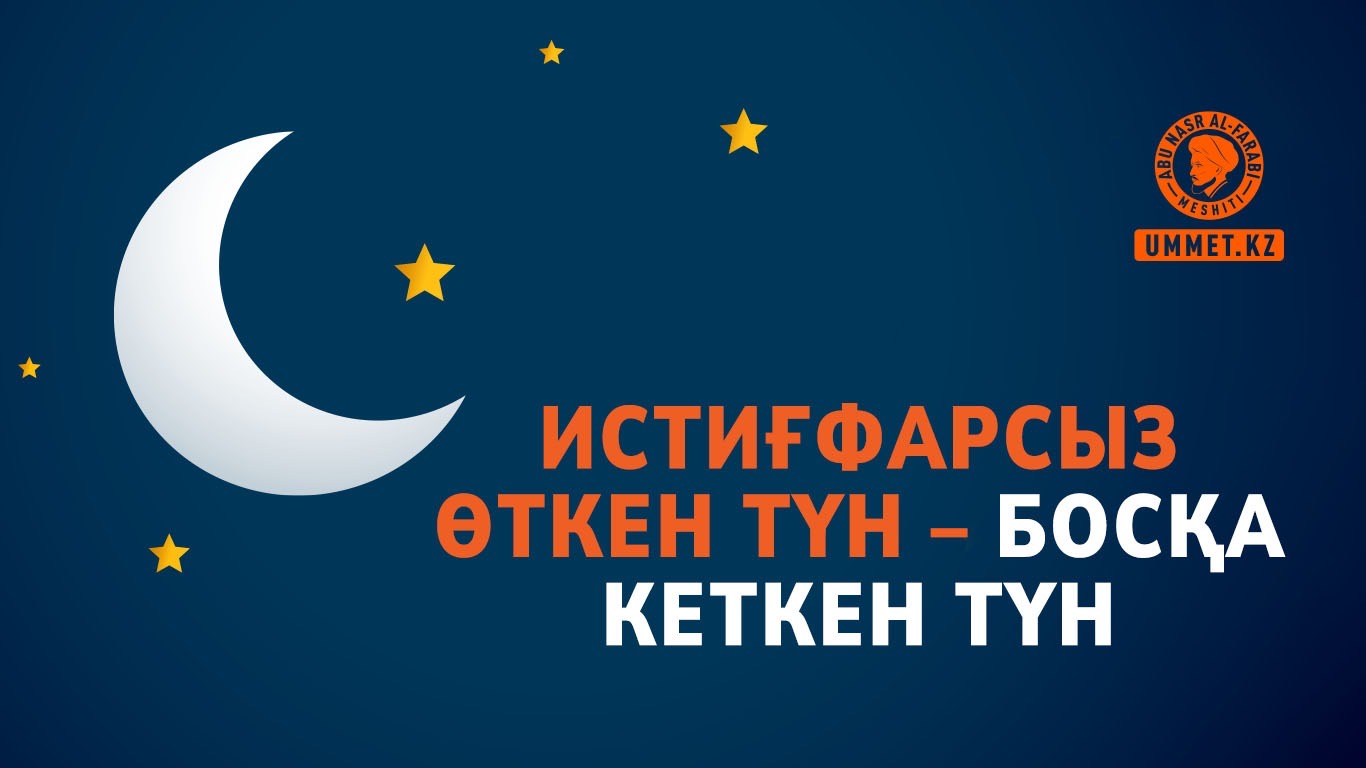 Истиғфарсыз өткен түн – босқа кеткен түн