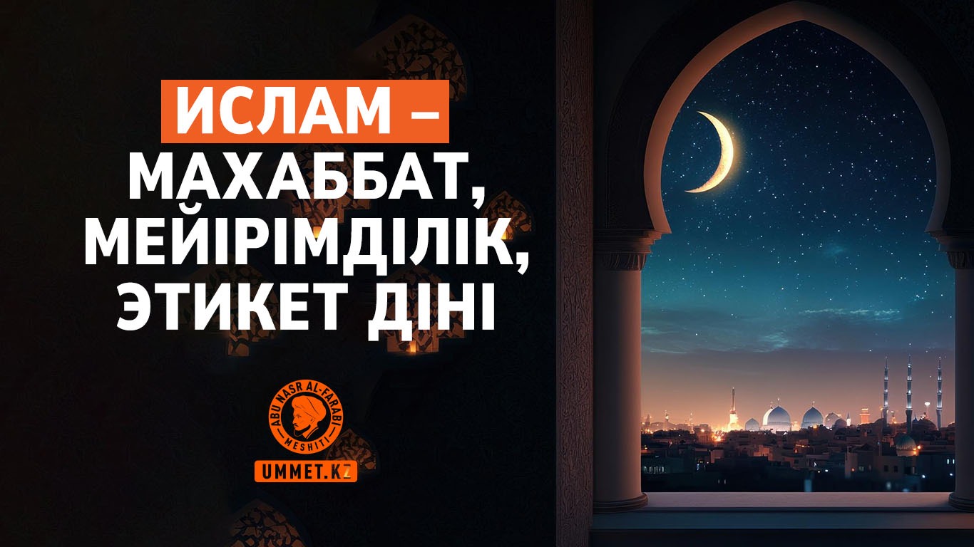Ислам діні – махаббат, мейірімділік, этикет діні