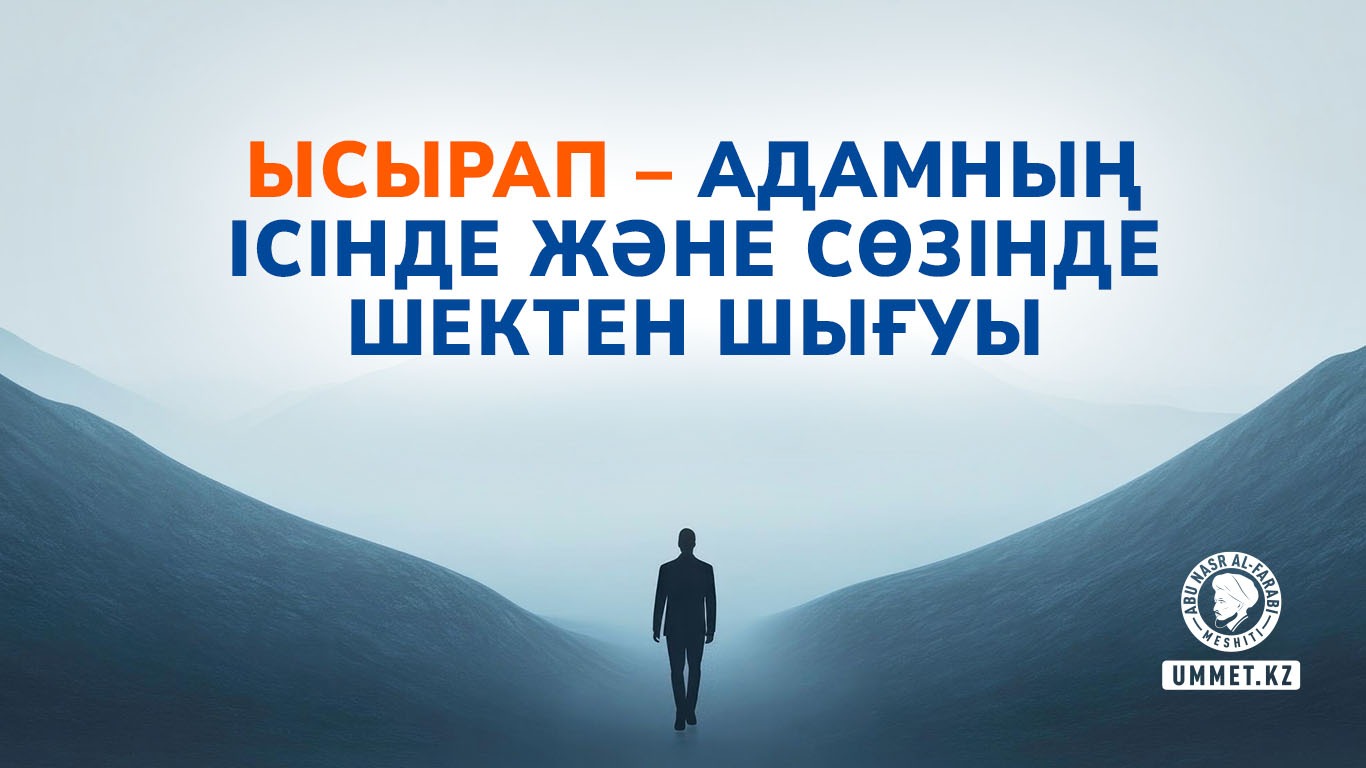 Ысырап – адамның ісінде және сөзінде шектен шығуы