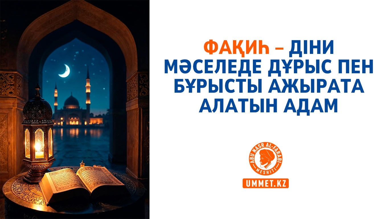 Фақиһ – діни мәселеде дұрыс пен бұрысты ажырата алатын адам