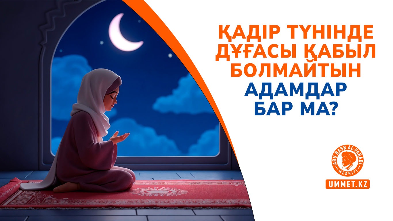 Қадір түнінде дұғасы қабыл болмайтын адамдар бар ма?