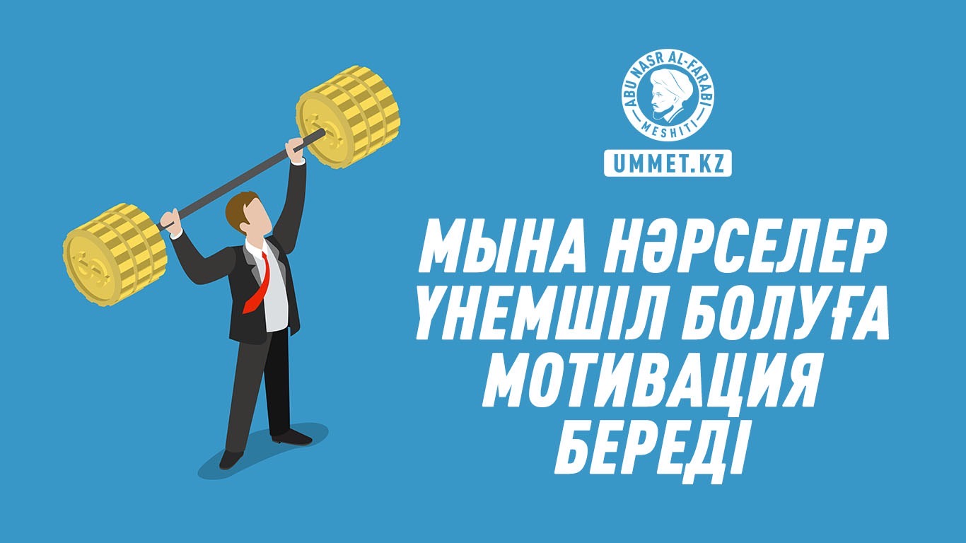 Мына нәрселер үнемшіл болуға мотивация береді