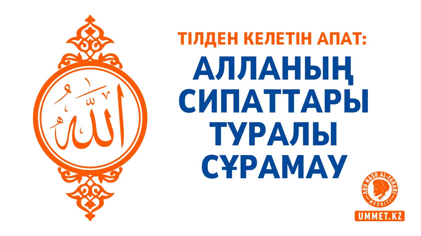 Тілден келетін апат: Алланың сипаттары туралы сұрамау