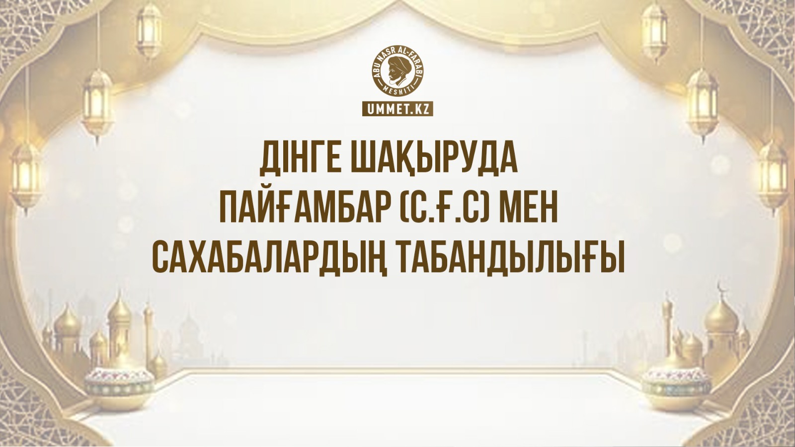 Дінге шақыруда Пайғамбар (с.ғ.с) мен сахабалардың табандылығы