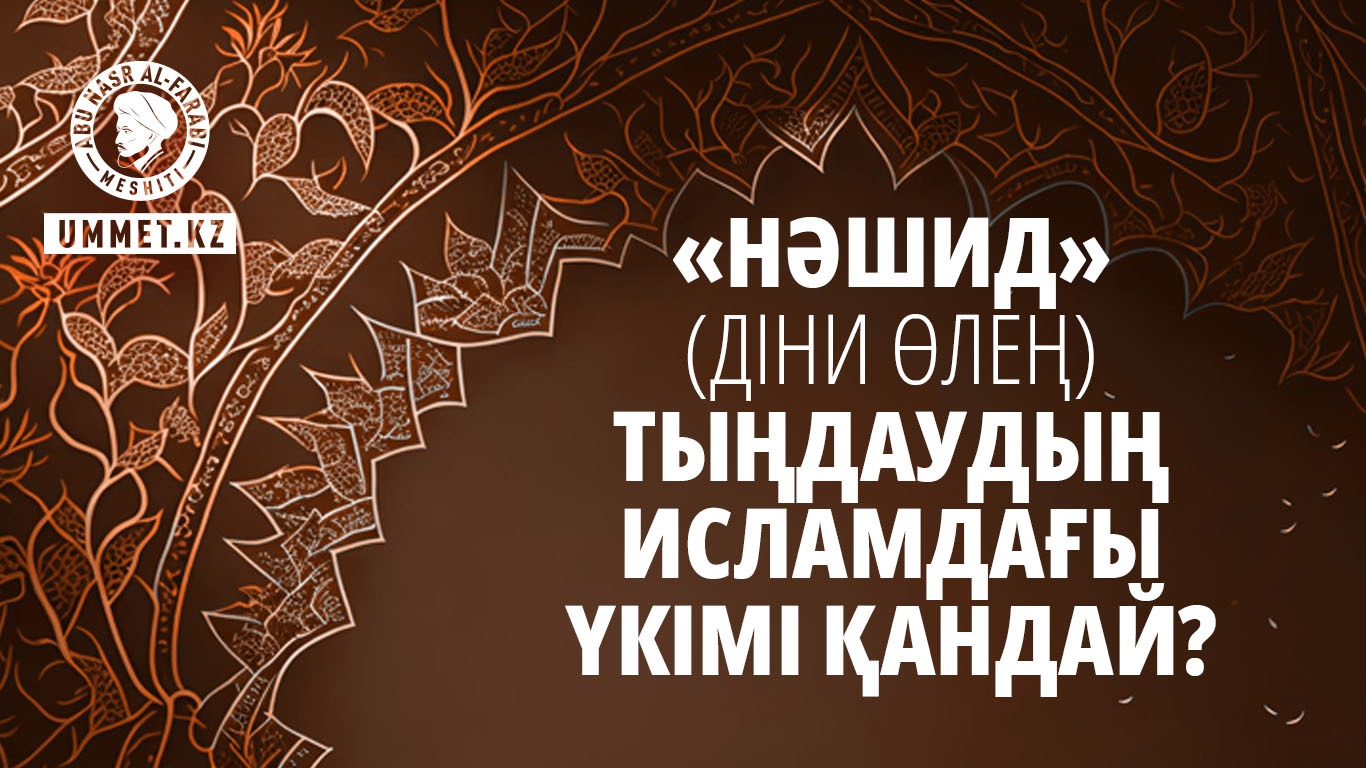 «Нәшид» (діни өлең) тыңдаудың исламдағы үкімі қандай?