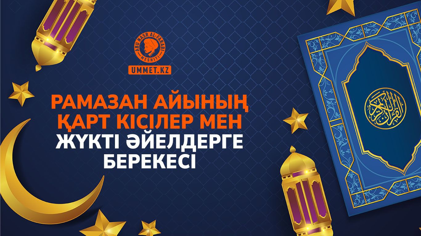 Рамазан айының қарт кісілер мен жүкті әйелдерге берекесі