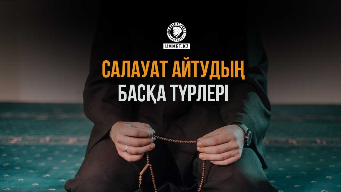 Салауат айтудың басқа түрлері