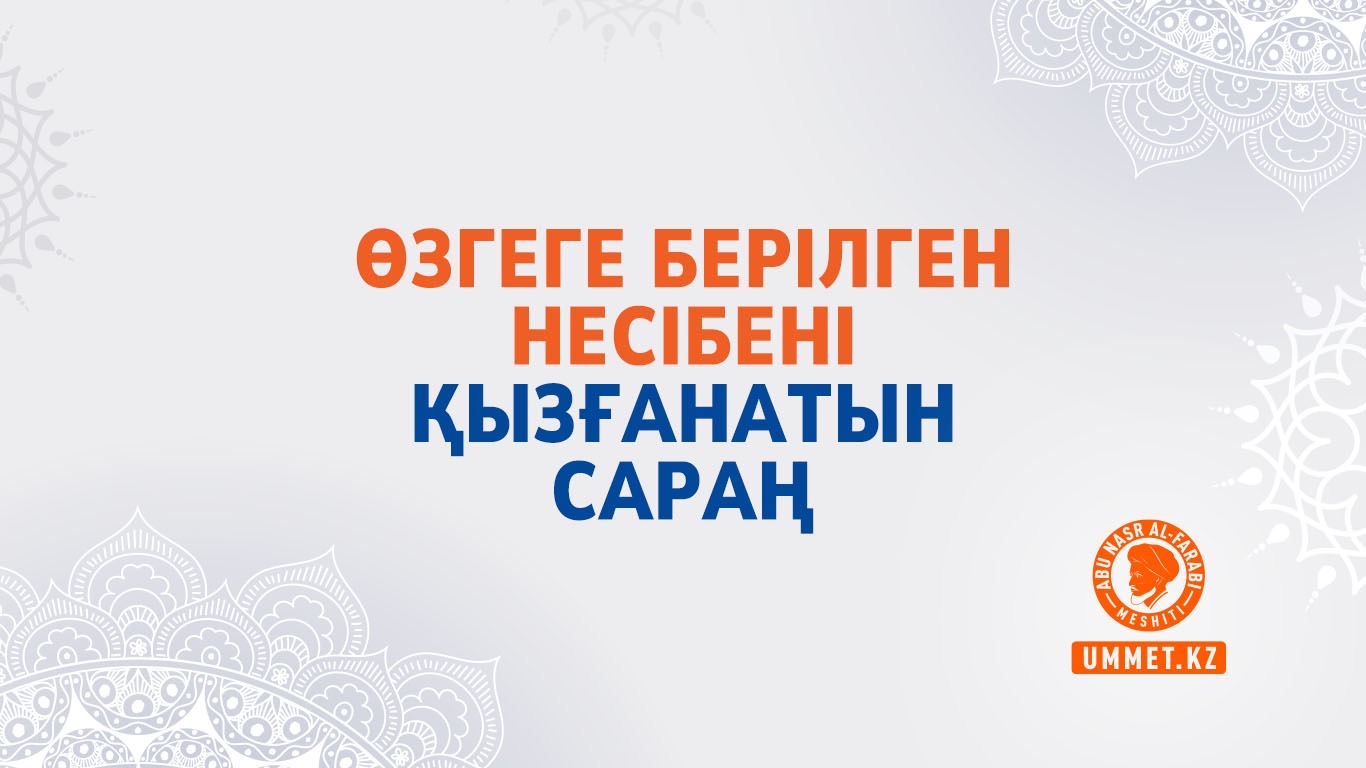 Өзгеге берілген несібені қызғанатын сараң