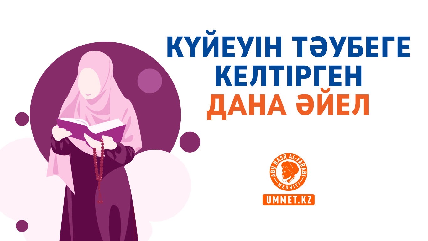 Күйеуін тәубеге келтірген дана әйел