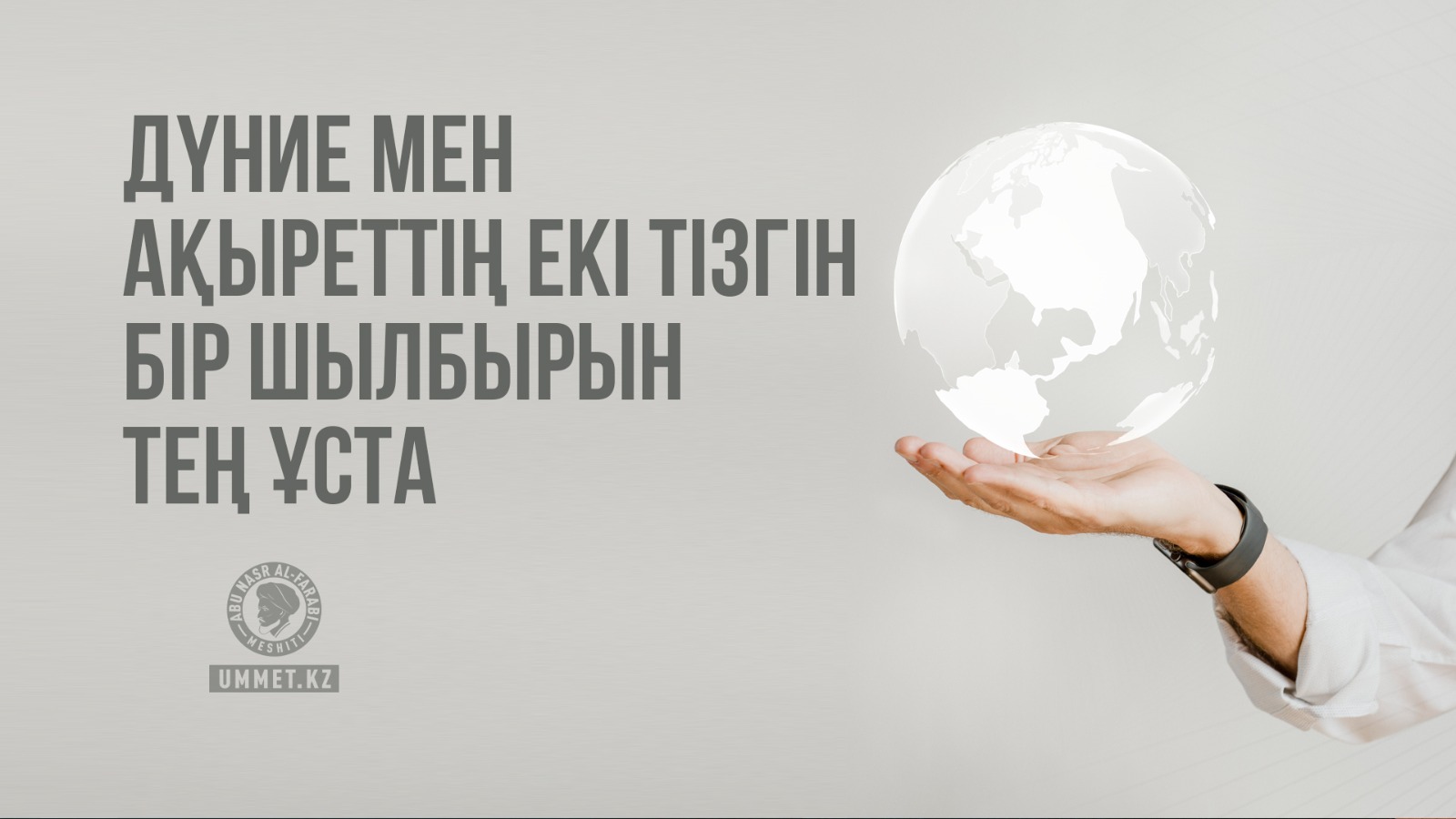 Дүние мен ақыреттің екі тізгін, бір шылбырын тең ұста