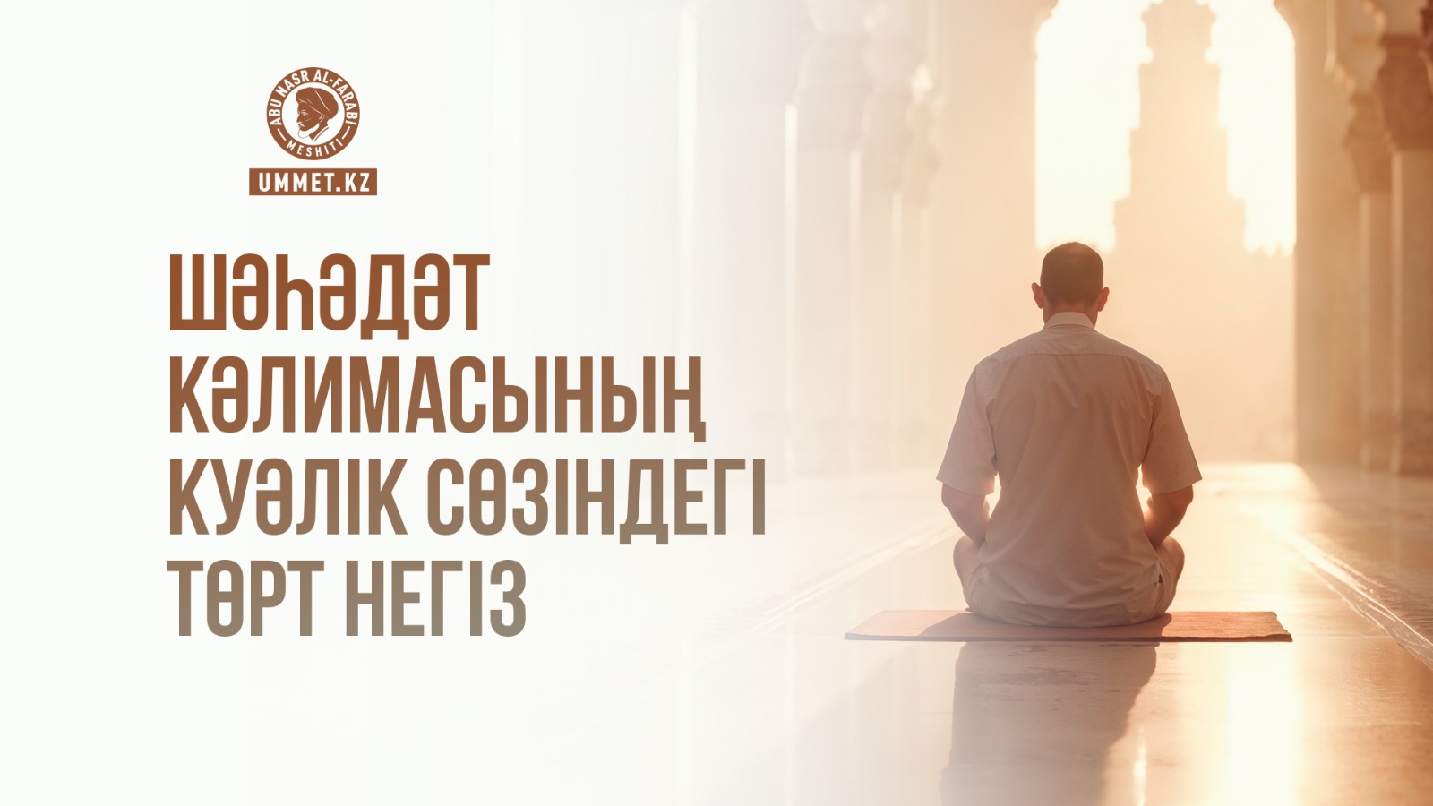 Шәһәдәт кәлимасының куәлік сөзіндегі төрт негіз