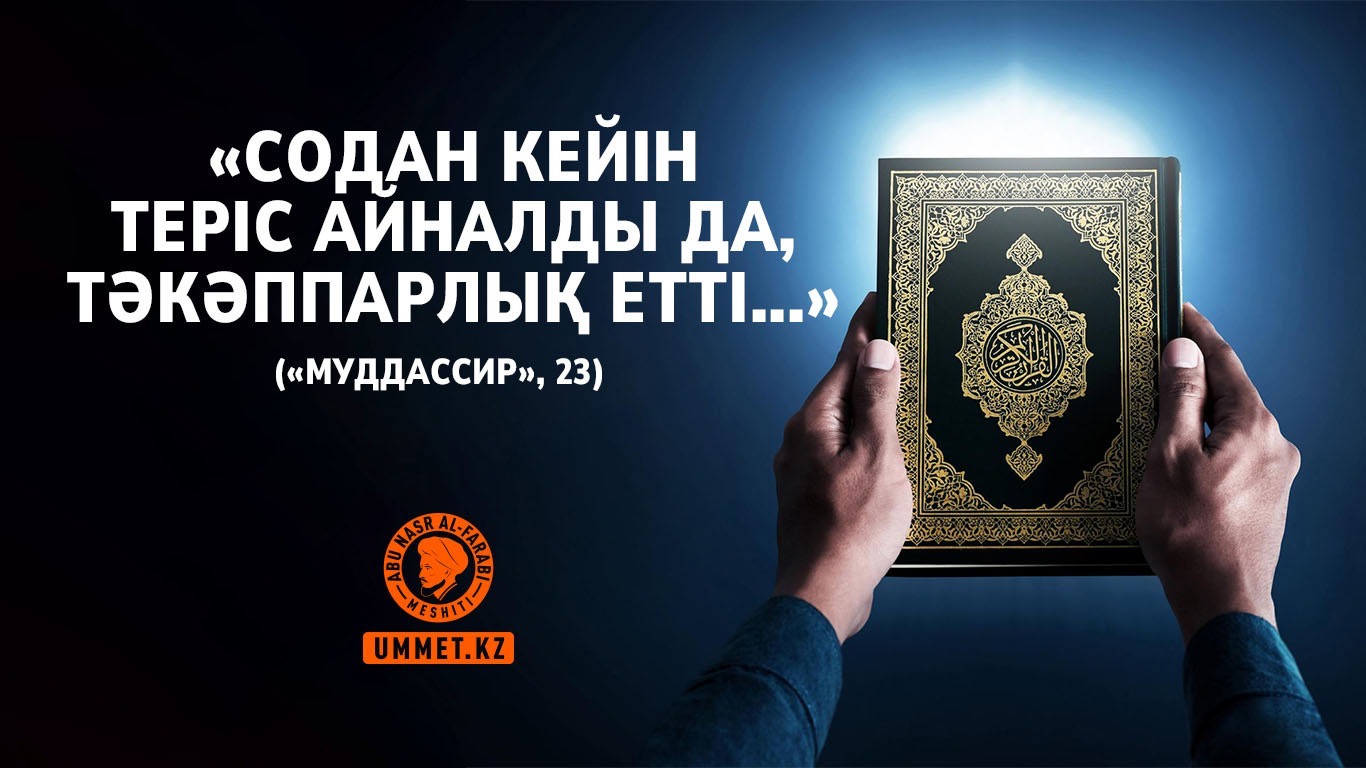 «Содан кейін теріс айналды да, тәкәппарлық етті...» («Муддассир», 23)