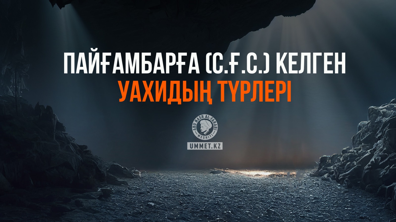 Пайғамбарға (c.ғ.с.) келген уахидың түрлері