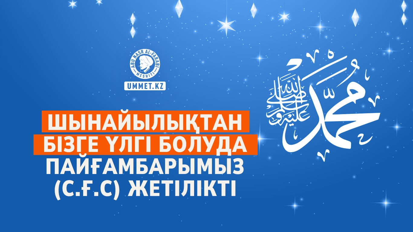 Шынайылықтан бізге үлгі болуда Пайғамбарымыз (с.ғ.с) жетілікті