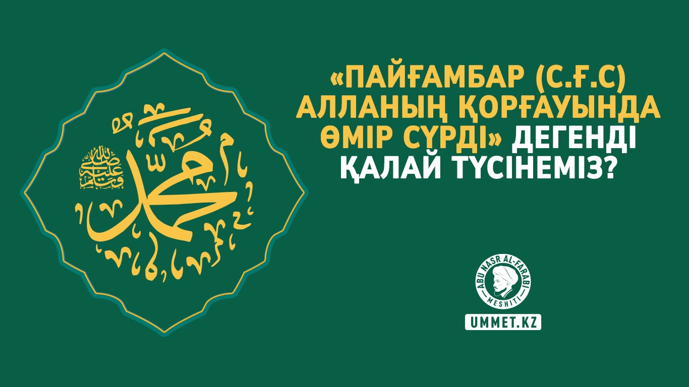 «Пайғамбар (с.ғ.с) Алланың қорғауында өмір сүрді» дегенді қалай түсінеміз?