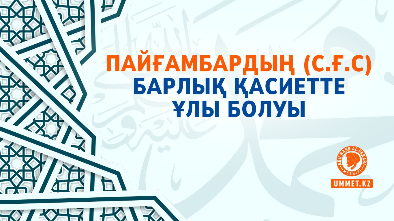 Пайғамбардың (с.ғ.с) барлық қасиетте ұлы болуы