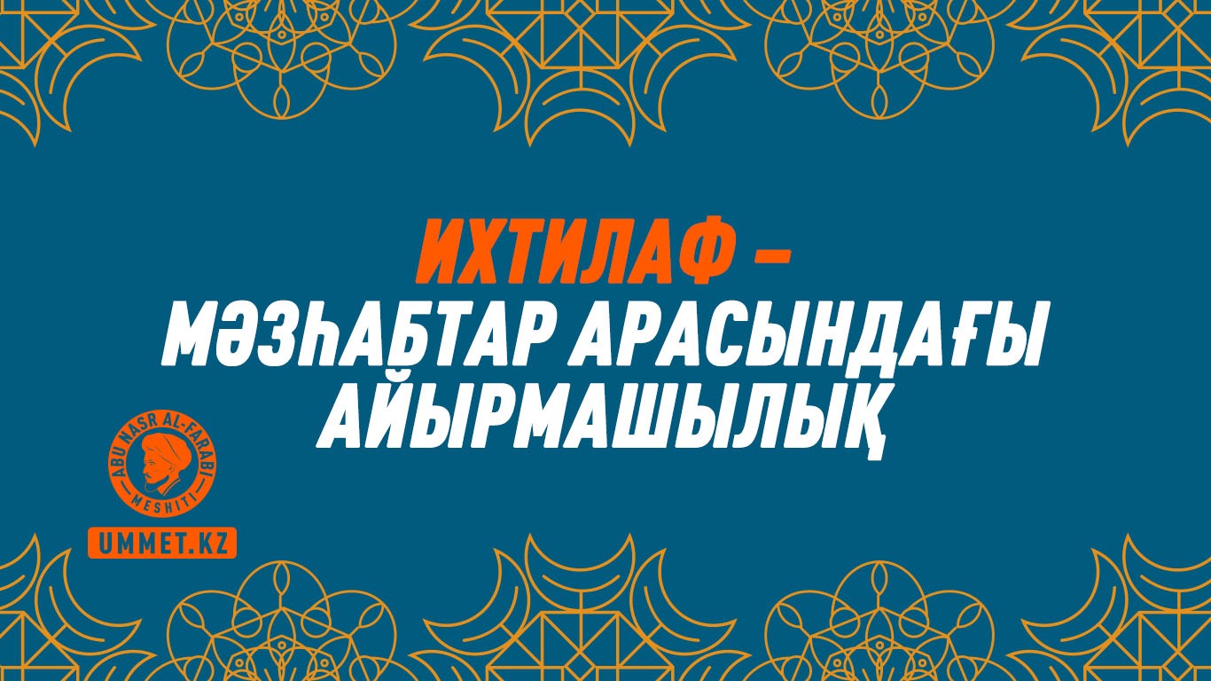 Ихтилаф – мәзһабтар арасындағы айырмашылық