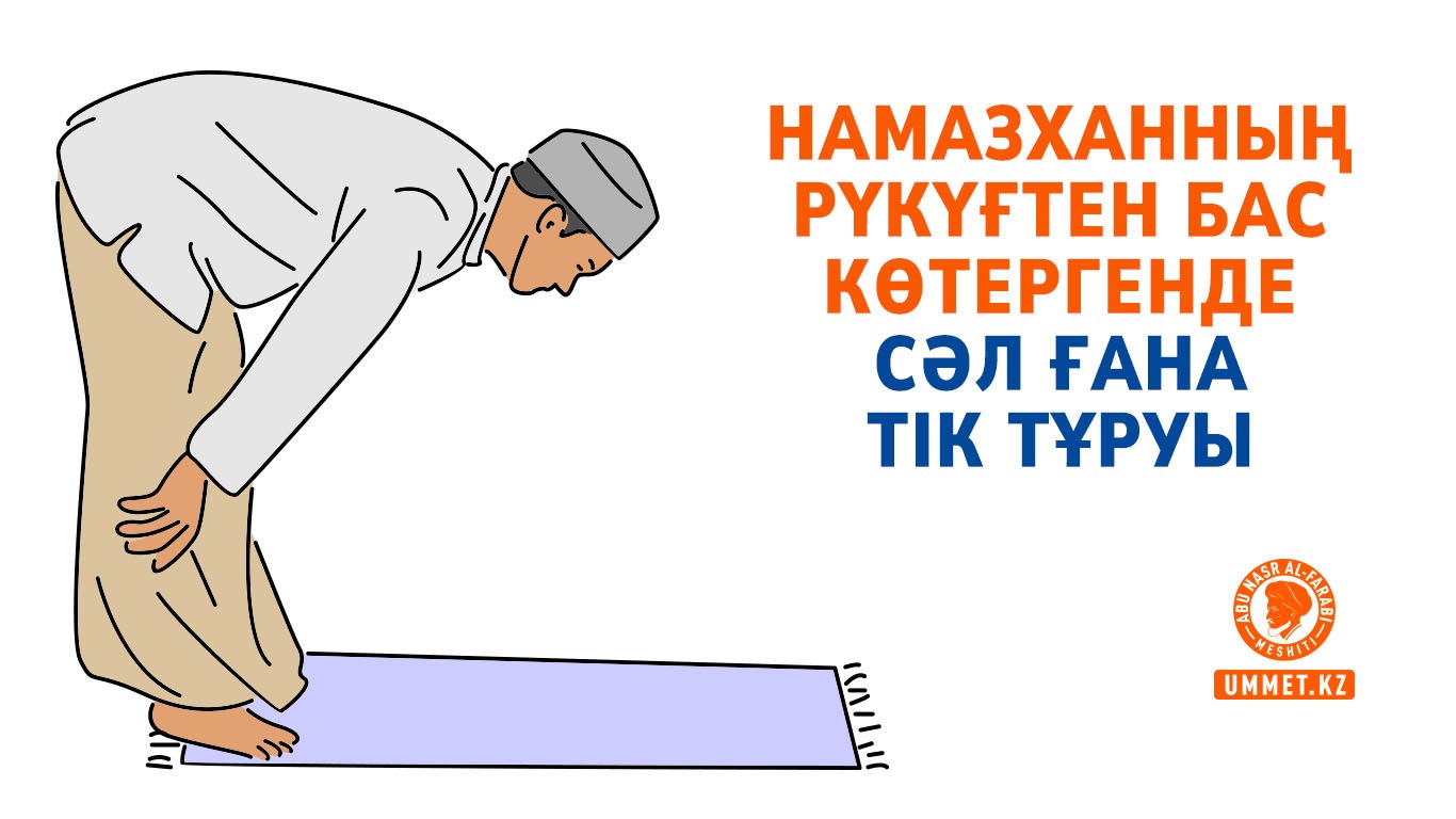 Намазханның рүкүғтен бас көтергенде сәл ғана тік тұруы