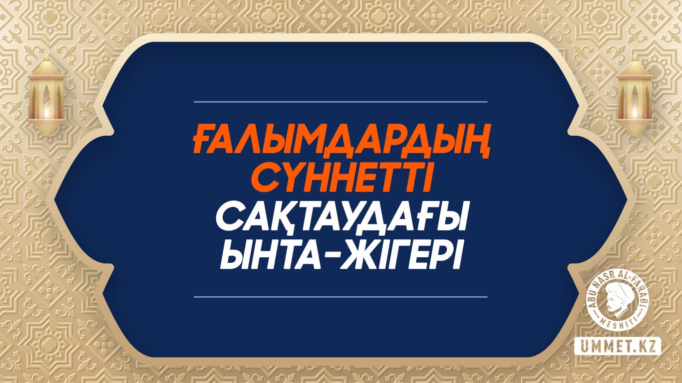 Ғалымдардың сүннетті сақтаудағы ынта-жігері