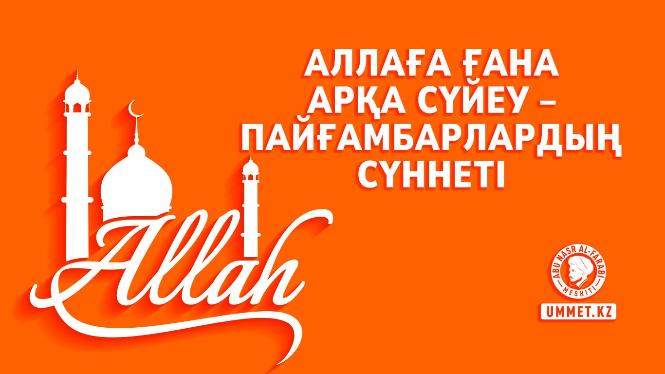 Аллаға ғана арқа сүйеу – пайғамбарлардың сүннеті