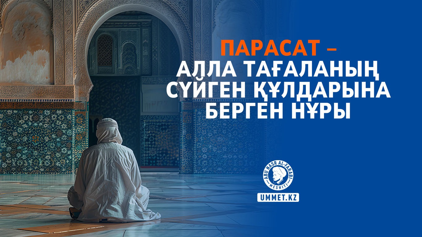 Парасат – Алла Тағаланың сүйген құлдарына берген нұры 