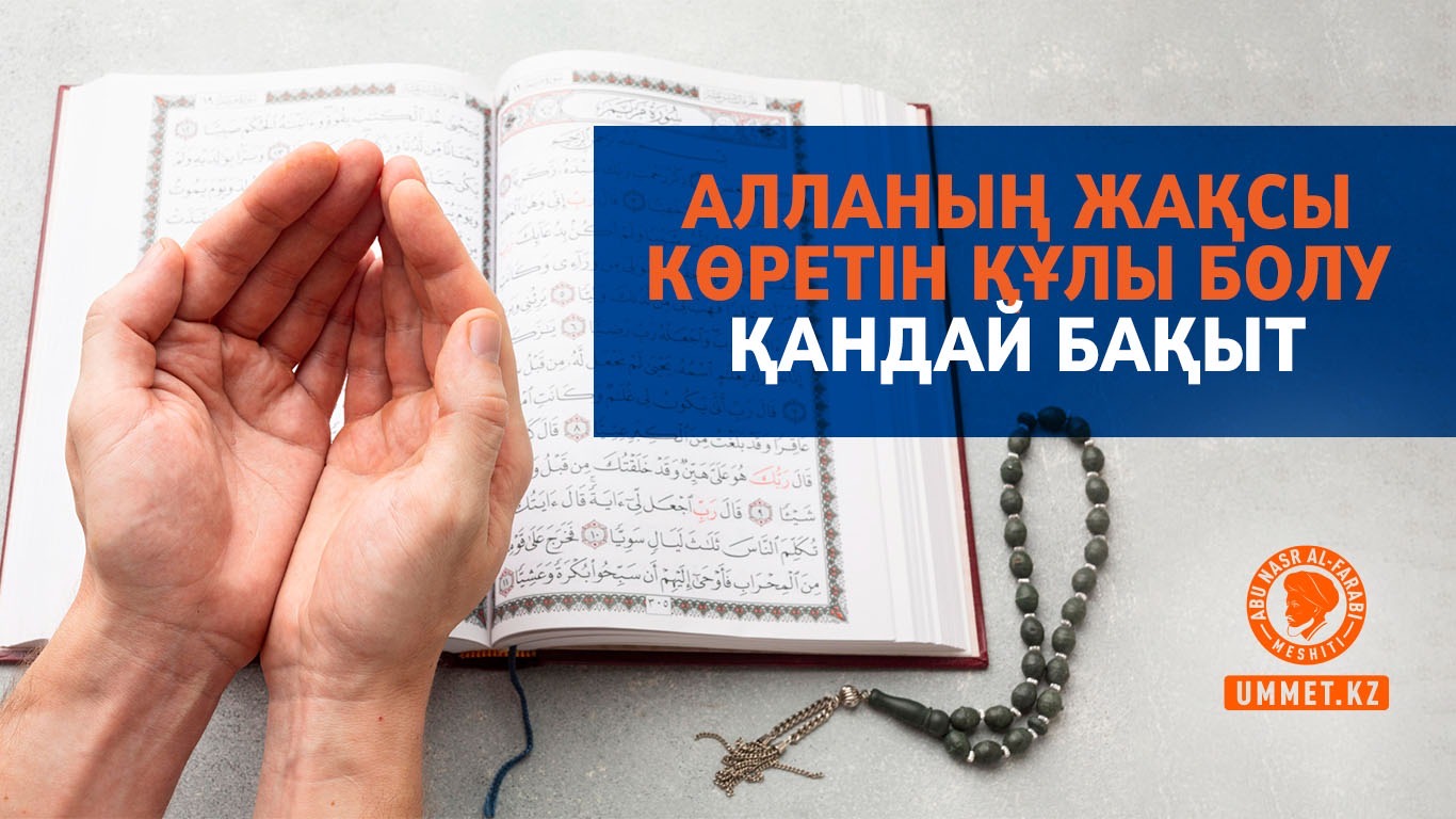 Алланың жақсы көретін құлы болу қандай бақыт