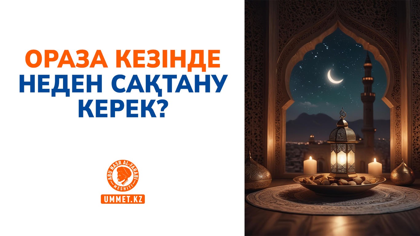 Ораза кезінде неден сақтану керек?