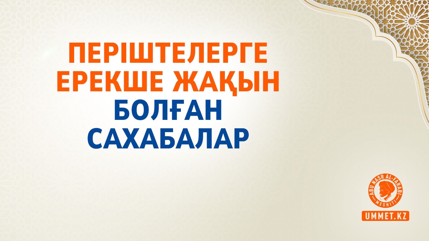 Періштелерге ерекше жақын болған сахабалар