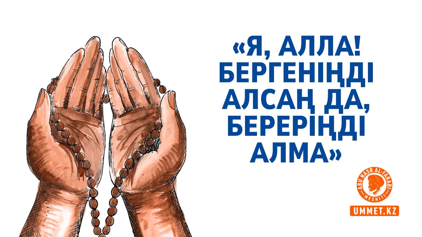 «Я, Алла! Бергеніңді алсаң да, береріңді алма»