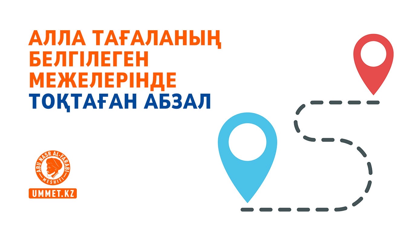 Алла Тағаланың белгілеген межелерінде тоқтаған абзал