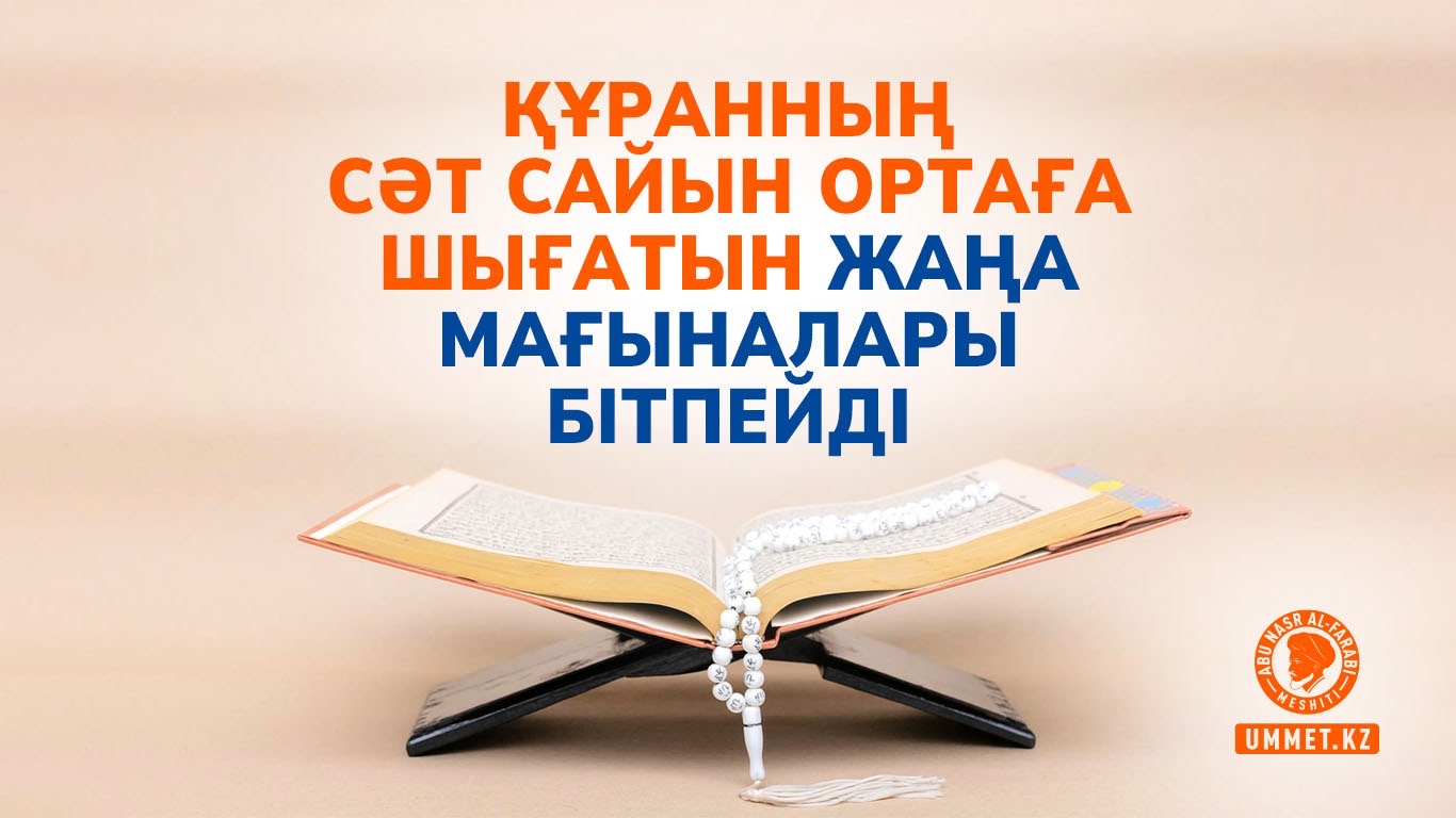 Құранның сәт сайын ортаға шығатын жаңа мағыналары бітпейді