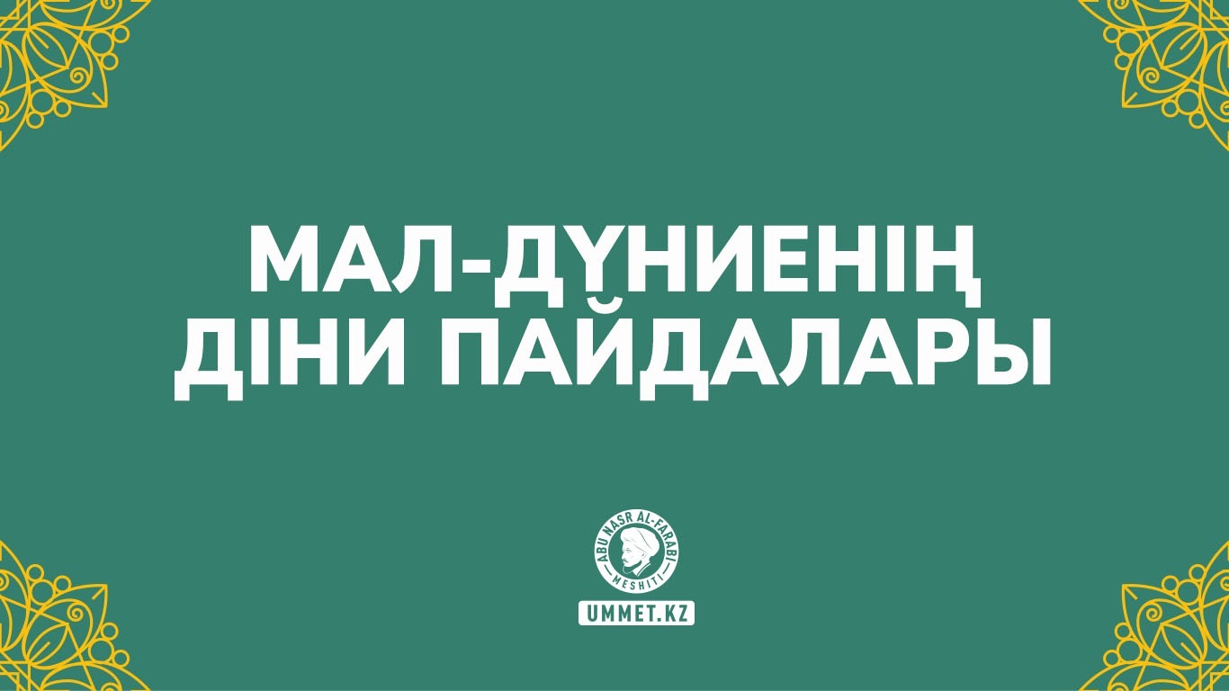 Мал-дүниенің діни пайдалары