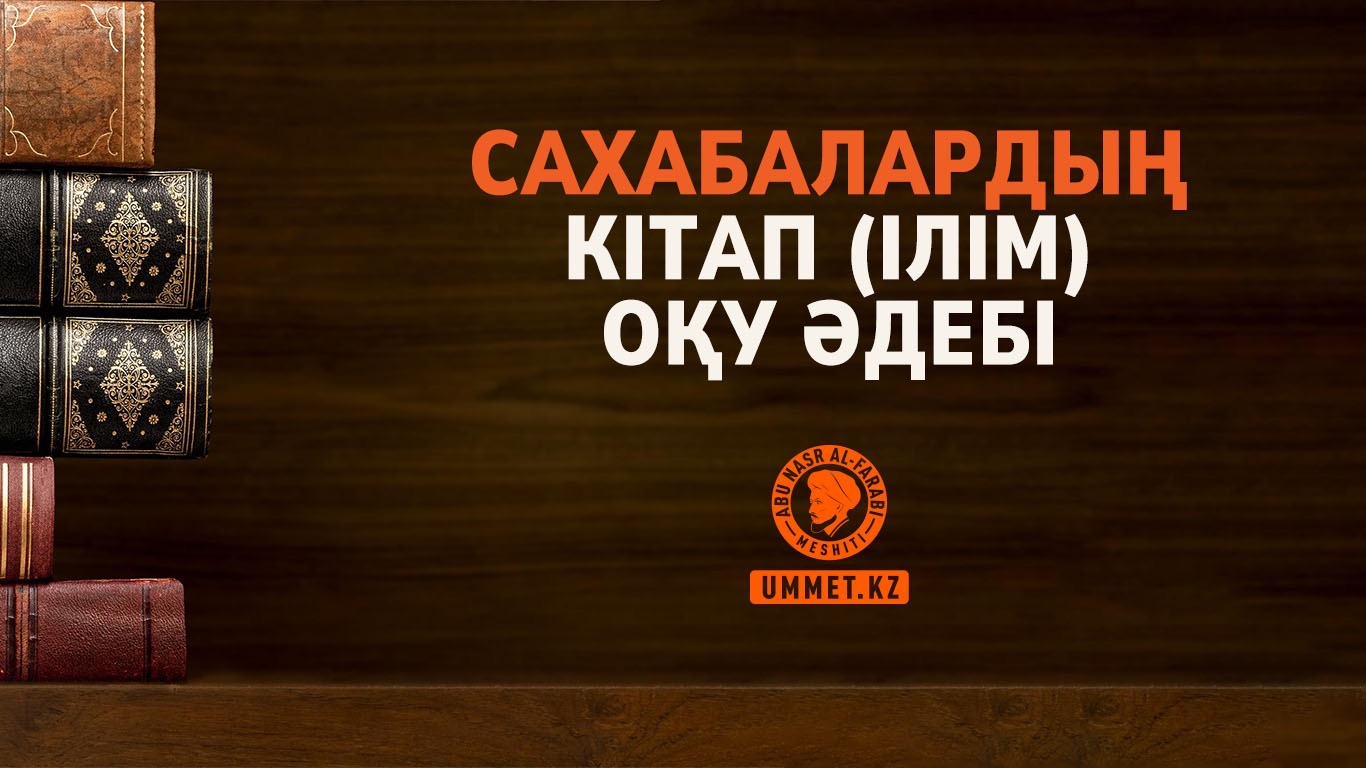 Сахабалардың кітап (ілім) оқу әдебі