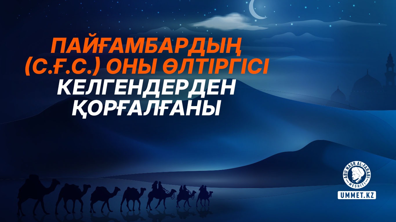 Пайғамбардың (с.ғ.с.) оны өлтіргісі келгендерден қорғалғаны