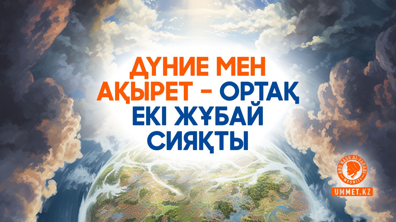 Дүние мен ақырет – ортақ екі жұбай сияқты