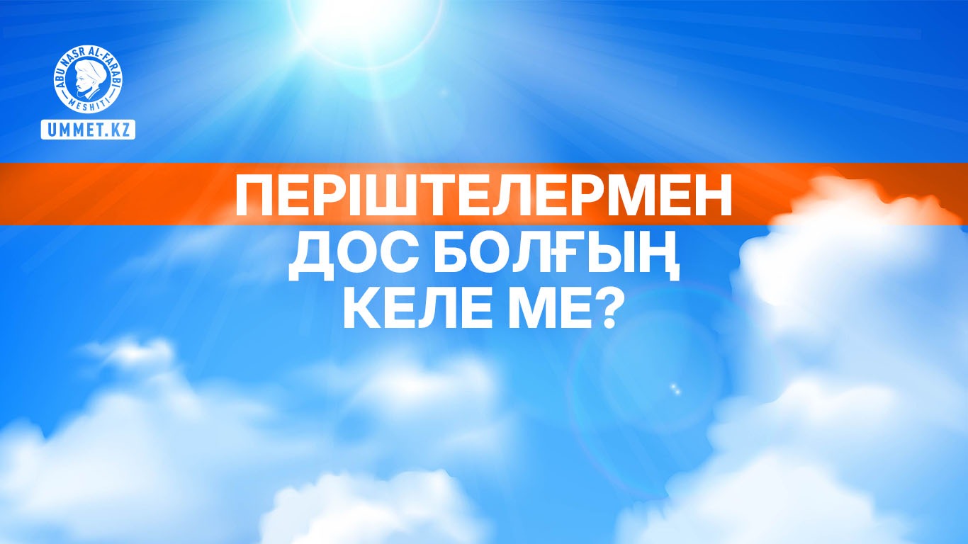 Періштелермен дос болғың келе ме? 