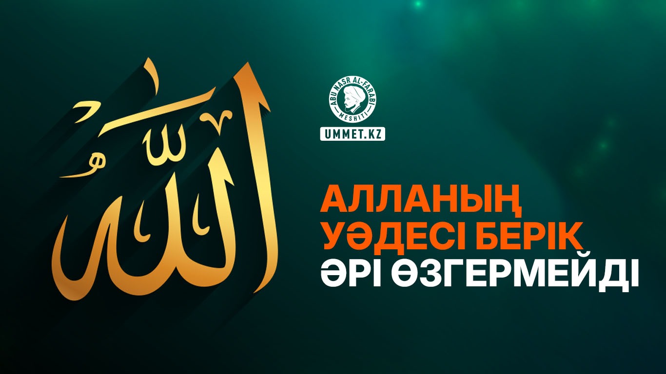 Алланың уәдесі берік әрі өзгермейді
