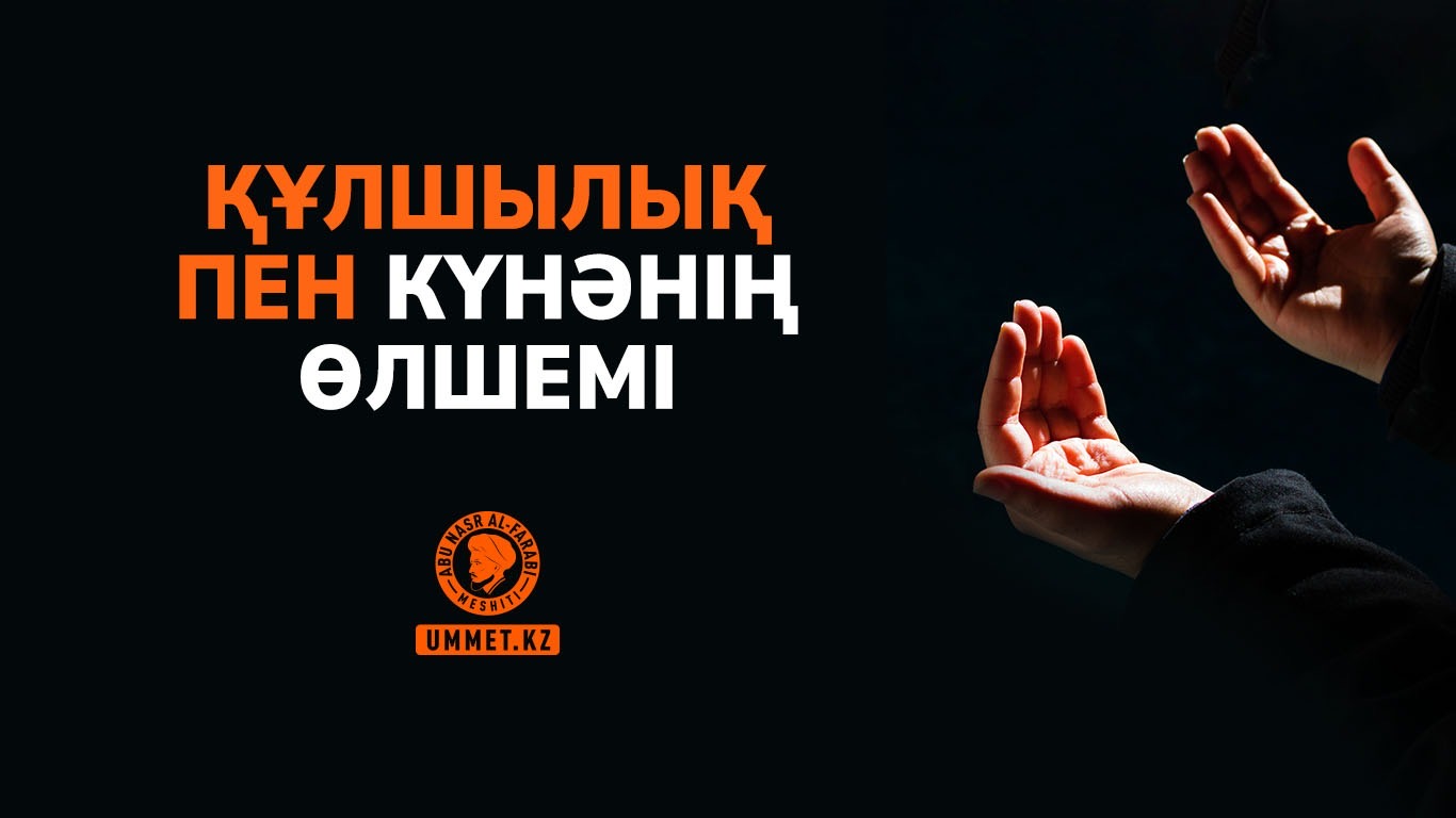 Құлшылық пен күнәнің өлшемі
