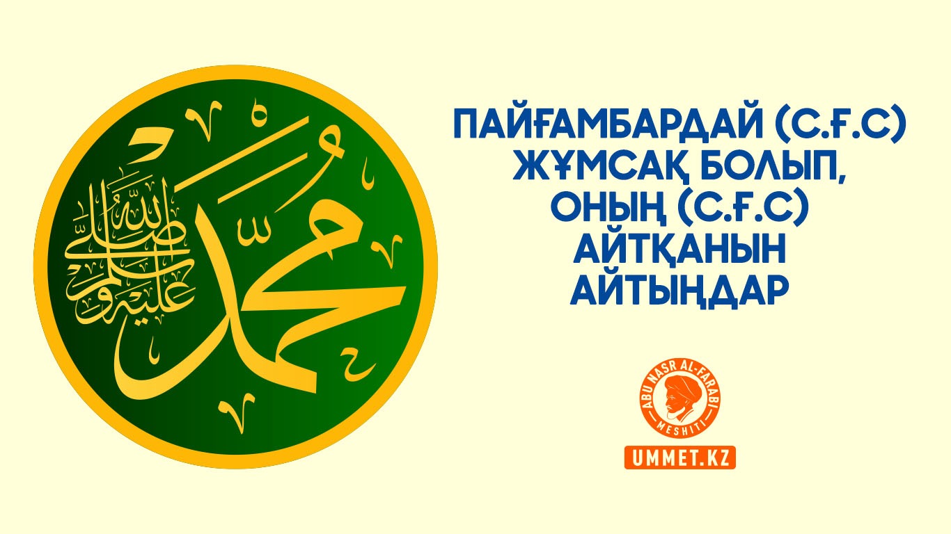 Пайғамбардай (с.ғ.с) жұмсақ болып, Оның (с.ғ.с) айтқанын айтыңдар